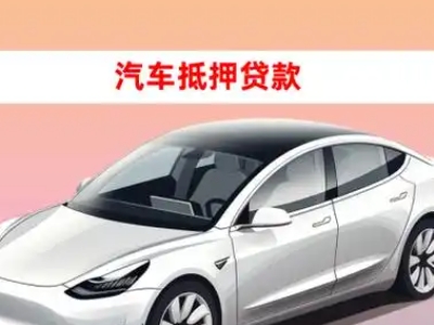 办理黄平车辆抵押贷款需要什么条件，优势以及结清手续?